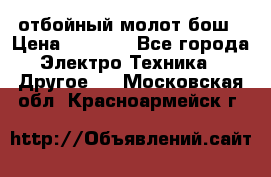 отбойный молот бош › Цена ­ 8 000 - Все города Электро-Техника » Другое   . Московская обл.,Красноармейск г.